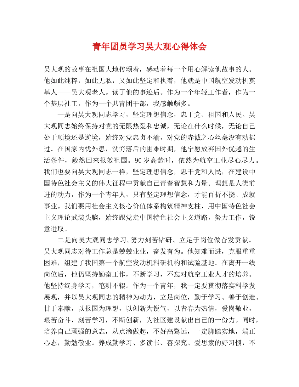 青年团员学习吴大观心得体会 _第1页