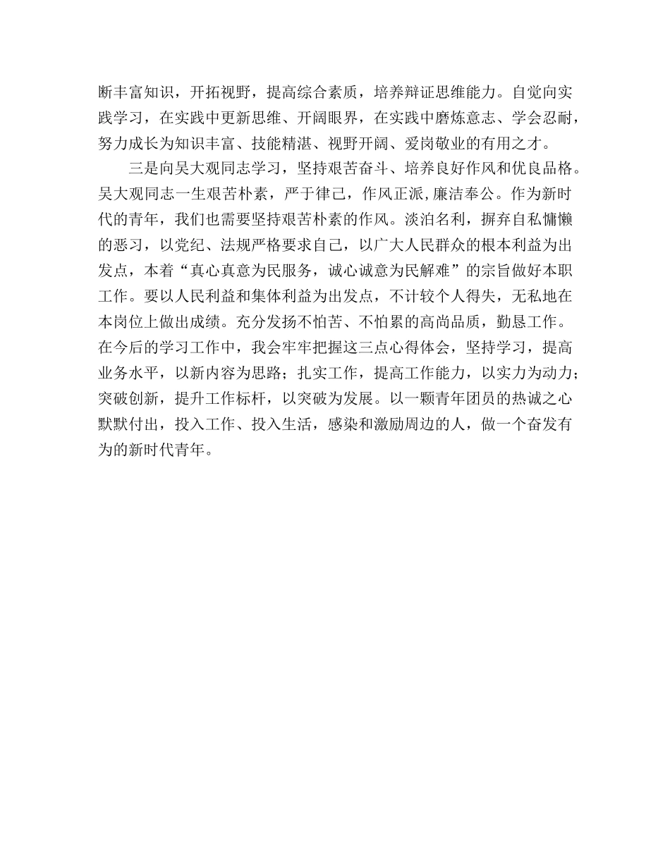 青年团员学习吴大观心得体会 _第2页