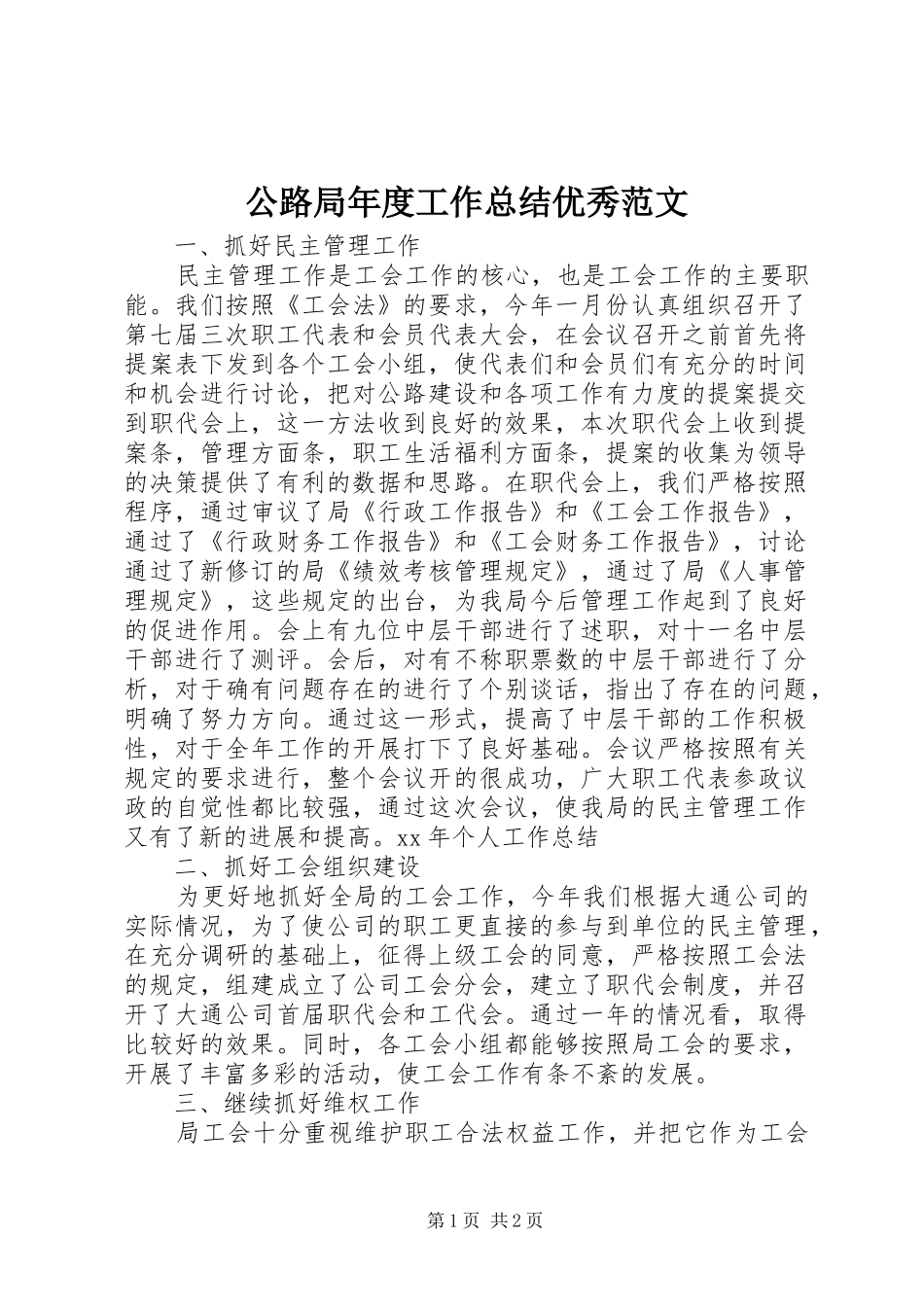 公路局年度工作总结优秀范文_第1页