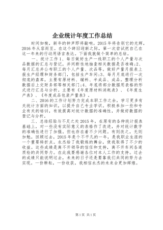 企业统计年度工作总结
