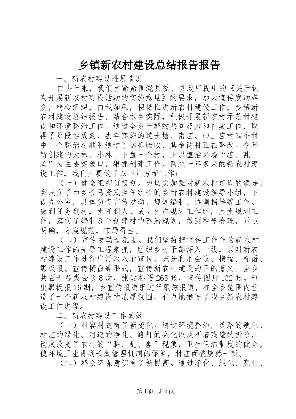 乡镇新农村建设总结报告报告_第1页