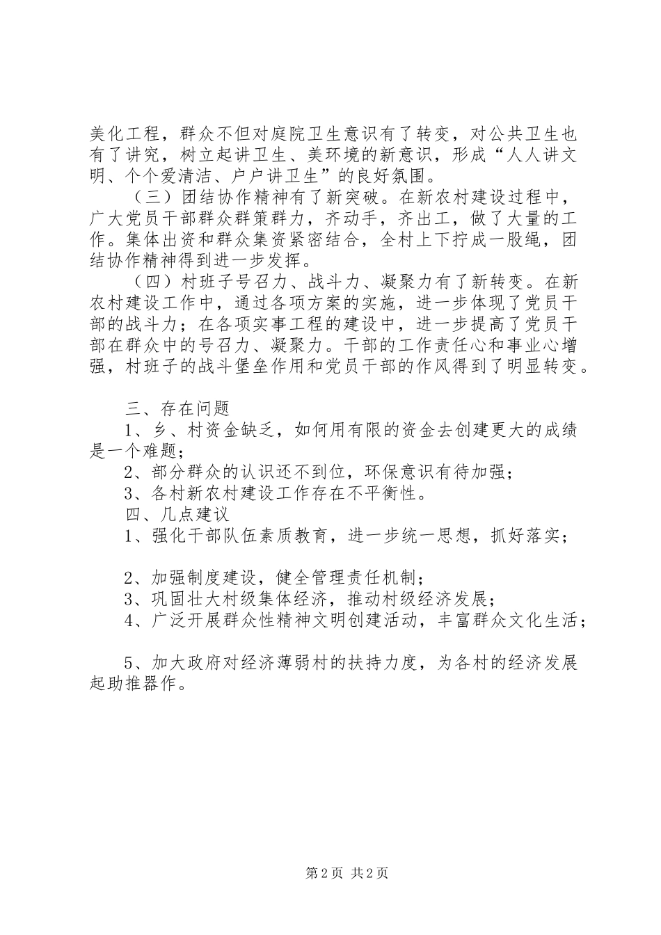 乡镇新农村建设总结报告报告_第2页