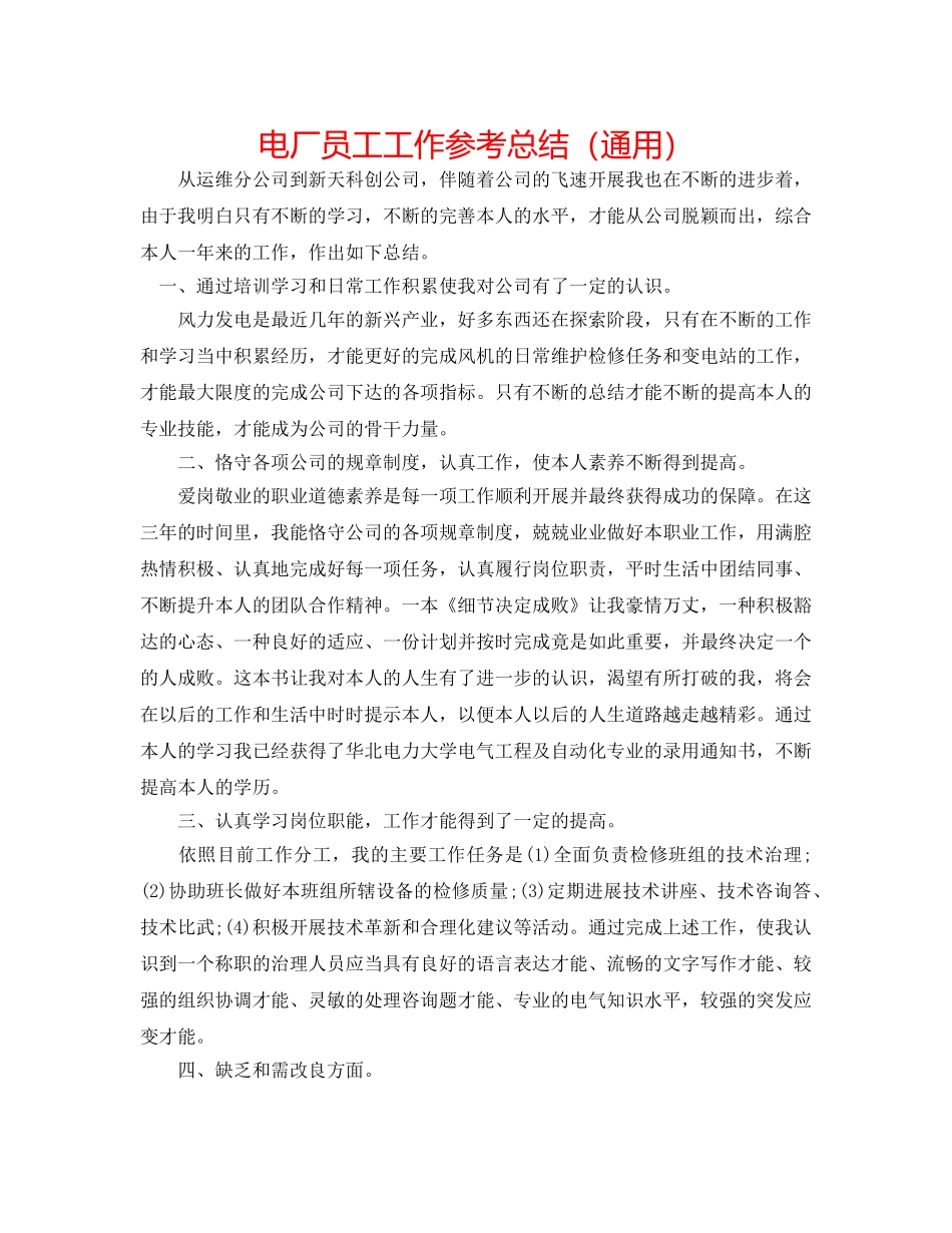 电厂员工工作参考总结（通用） _第1页