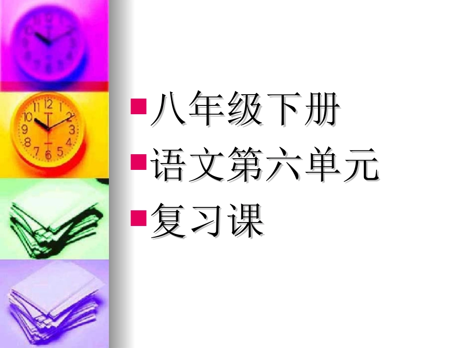 八下六单元复习_第1页