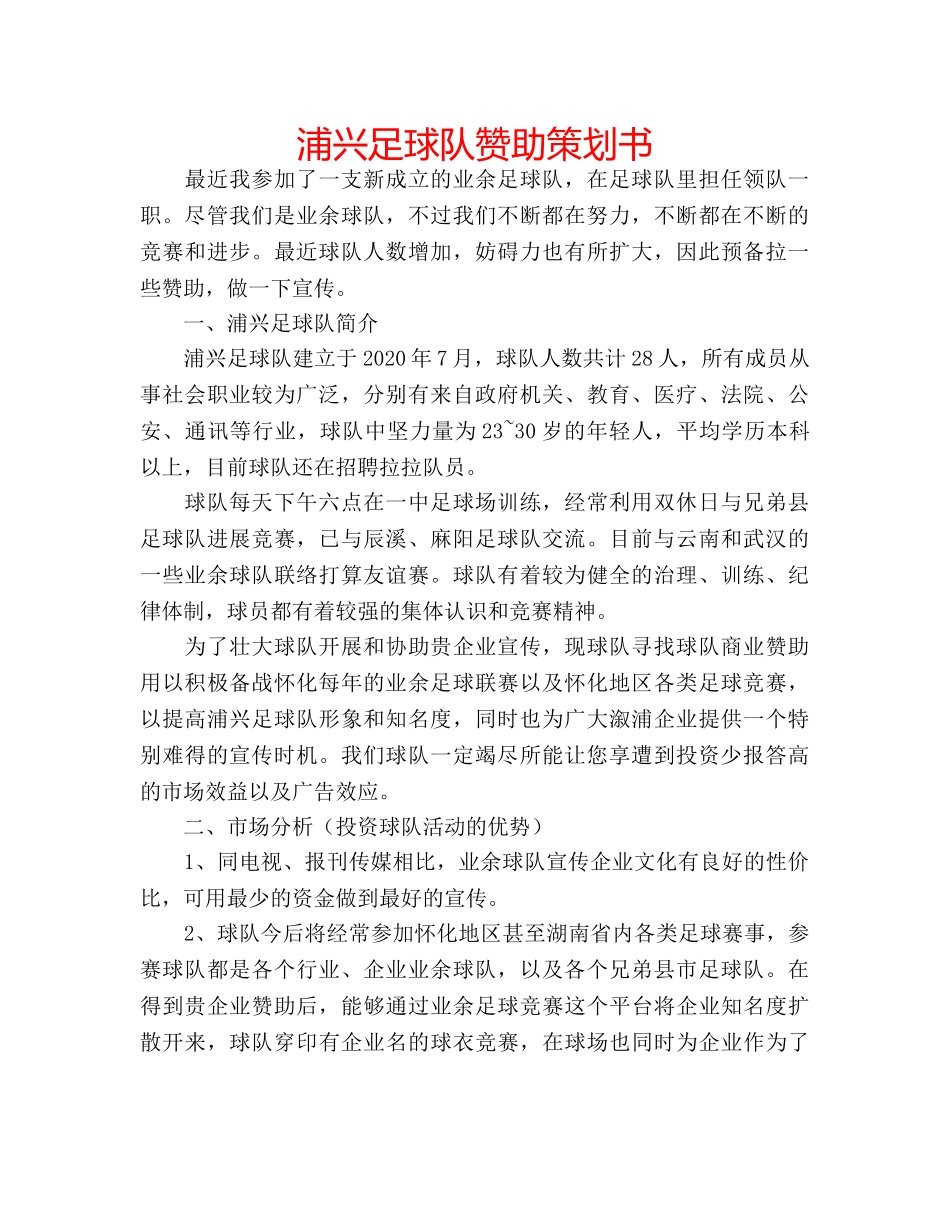 浦兴足球队赞助策划书 _第1页