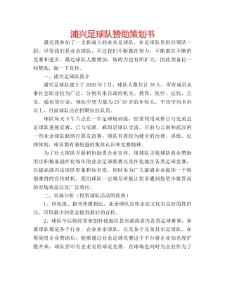 浦兴足球队赞助策划书 