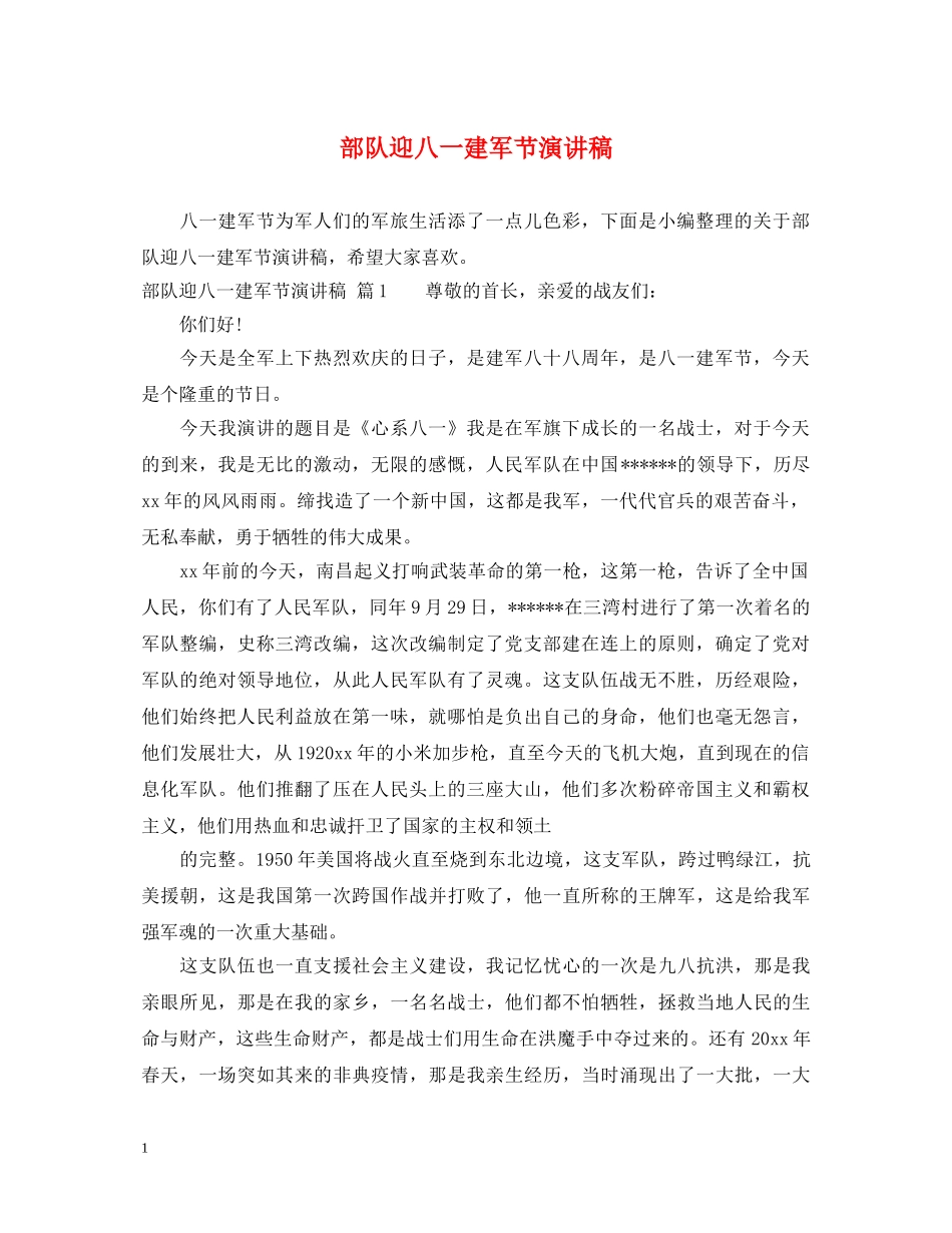 部队迎八一建军节演讲稿 _第1页