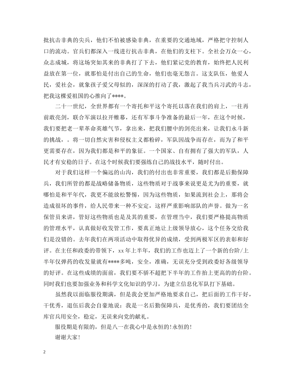 部队迎八一建军节演讲稿 _第2页