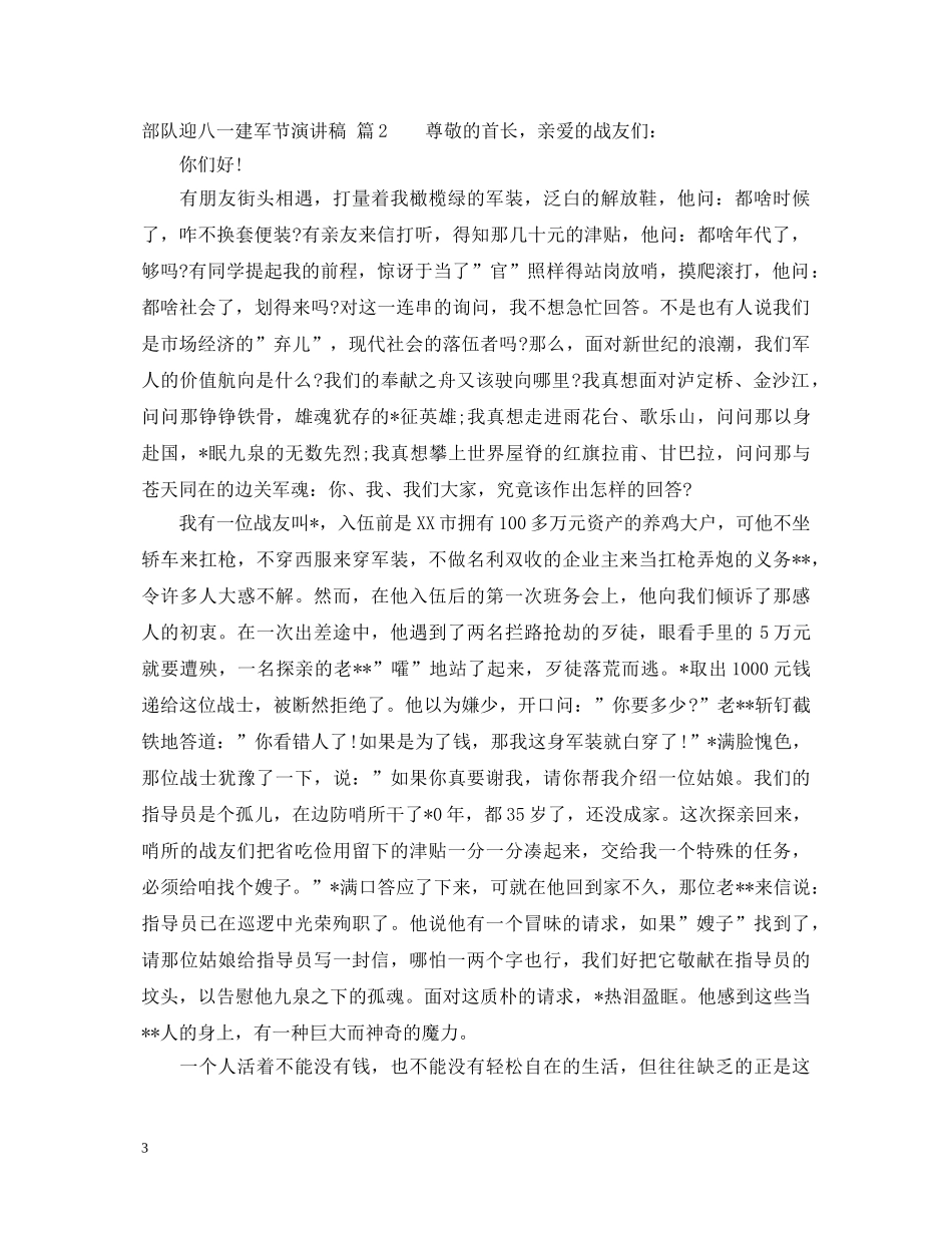 部队迎八一建军节演讲稿 _第3页