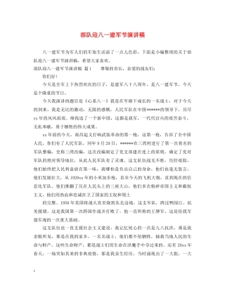 部队迎八一建军节演讲稿 