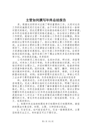主管如何撰写年终总结报告