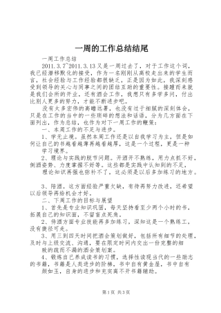 一周的工作总结结尾