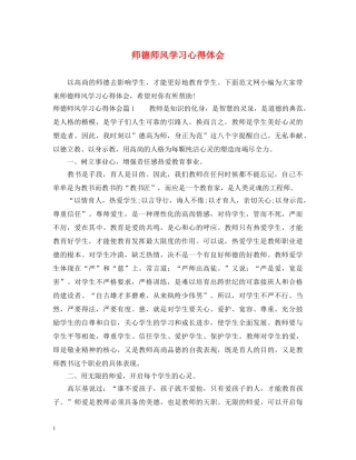 师德师风学习心得体会 (000001)