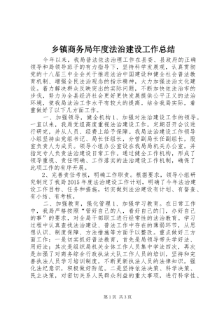 乡镇商务局年度法治建设工作总结