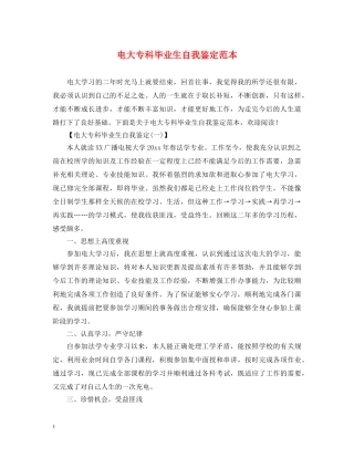 电大专科毕业生自我鉴定范本 