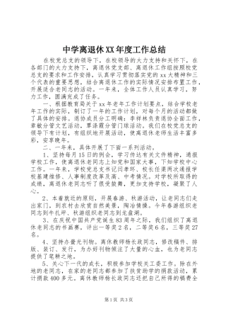 中学离退休XX年度工作总结