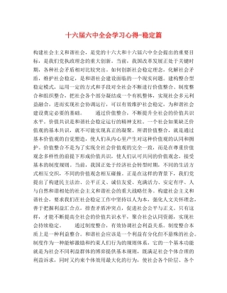 十六届六中全会学习心得-稳定篇 