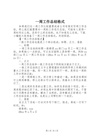 一周工作总结格式