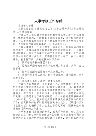 人事考核工作总结