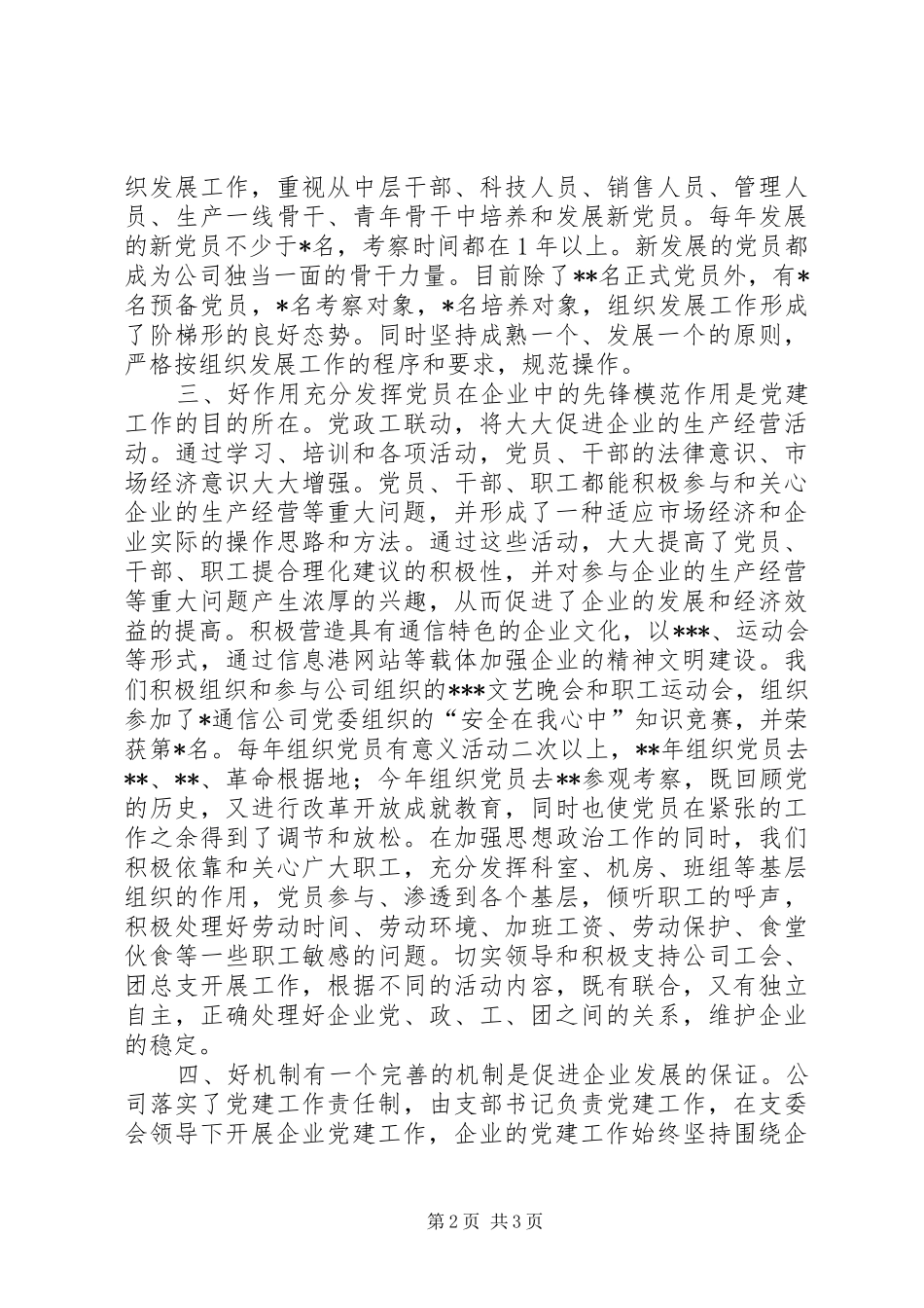 争创“五好”党支部工作总结 (11)_第2页