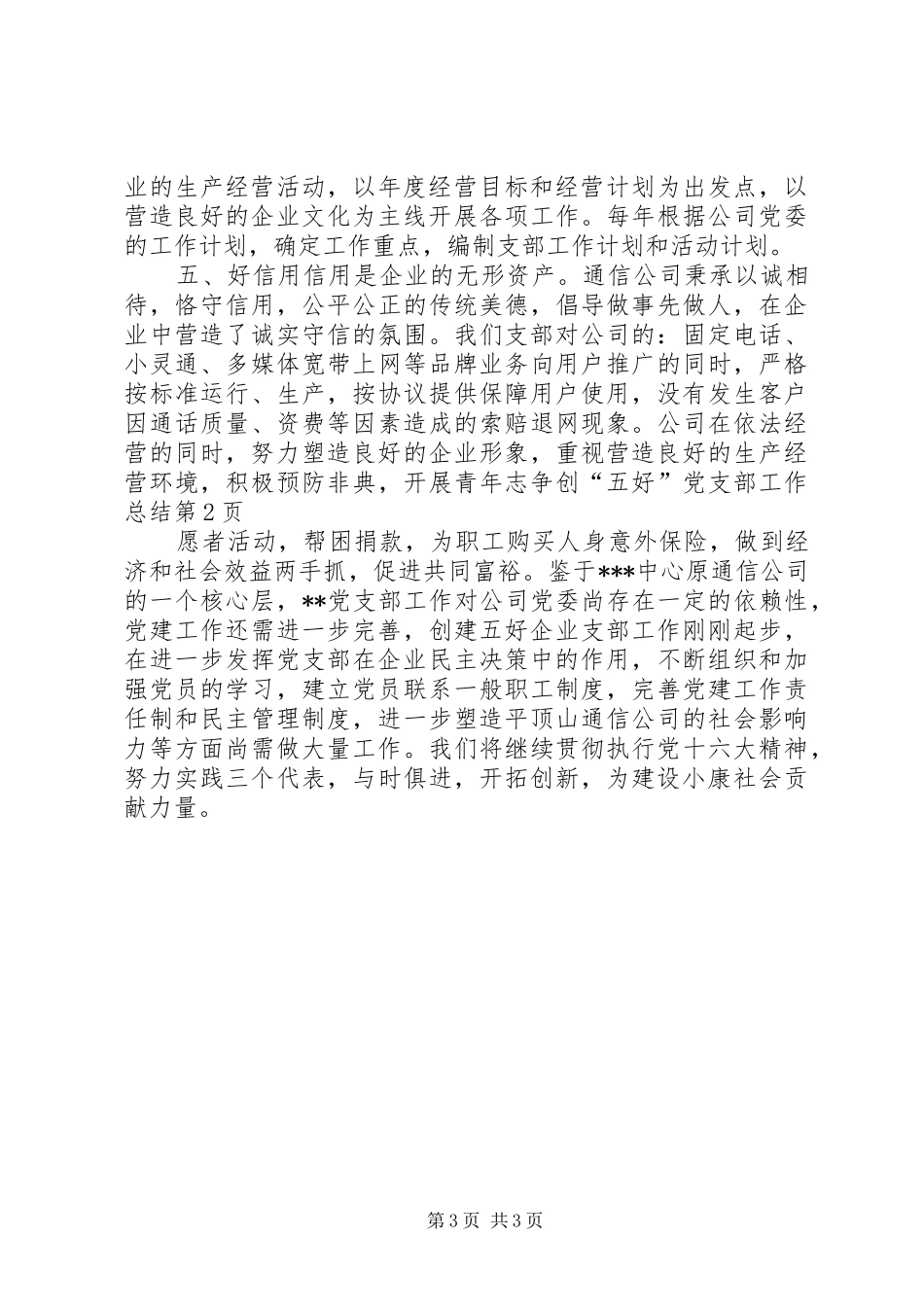 争创“五好”党支部工作总结 (11)_第3页