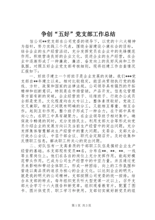 争创“五好”党支部工作总结 (11)