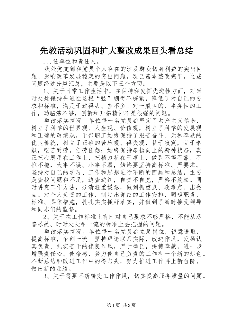 先教活动巩固和扩大整改成果回头看总结_第1页