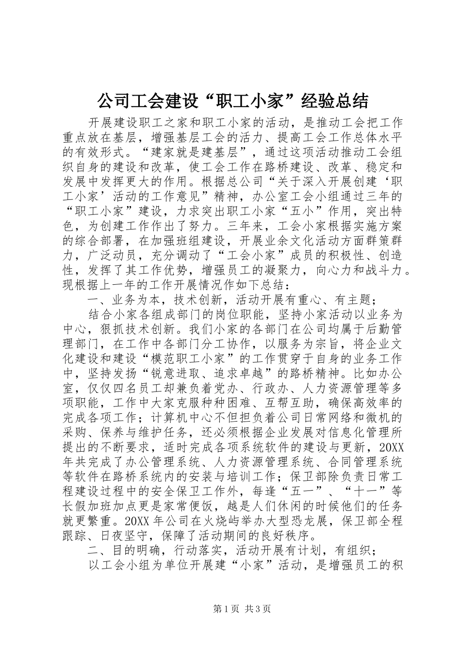 公司工会建设“职工小家”经验总结_第1页