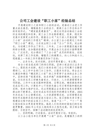 公司工会建设“职工小家”经验总结