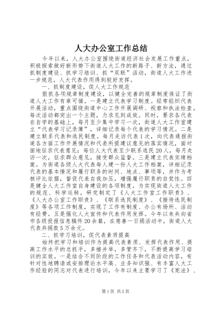 人大办公室工作总结