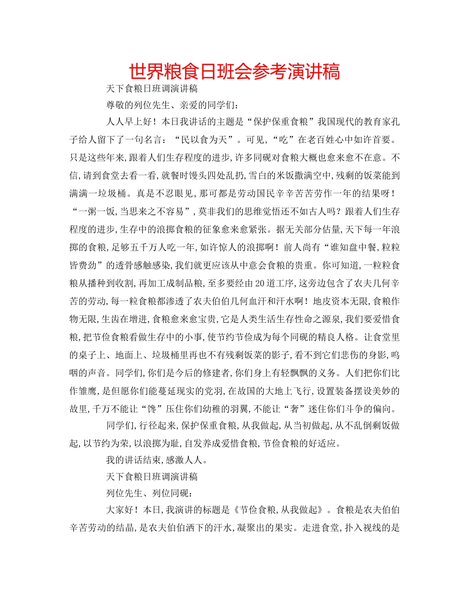 世界粮食日班会参考演讲稿 _第1页