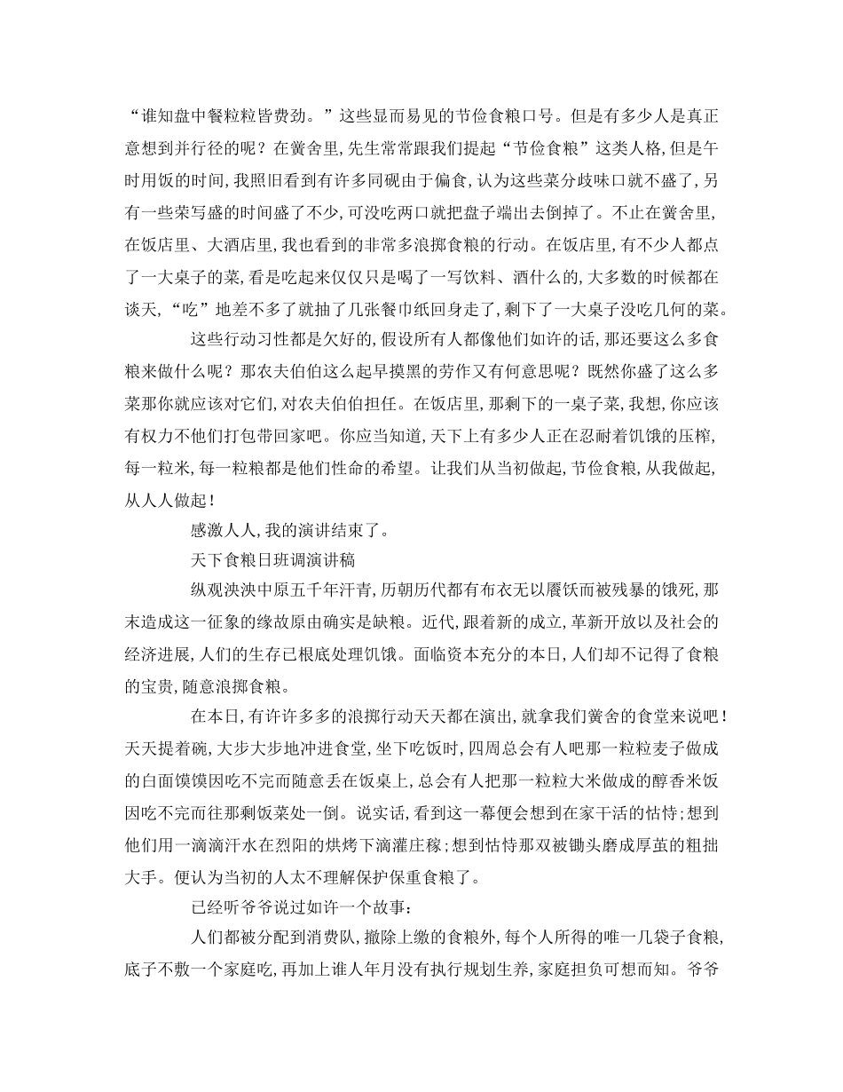 世界粮食日班会参考演讲稿 _第2页