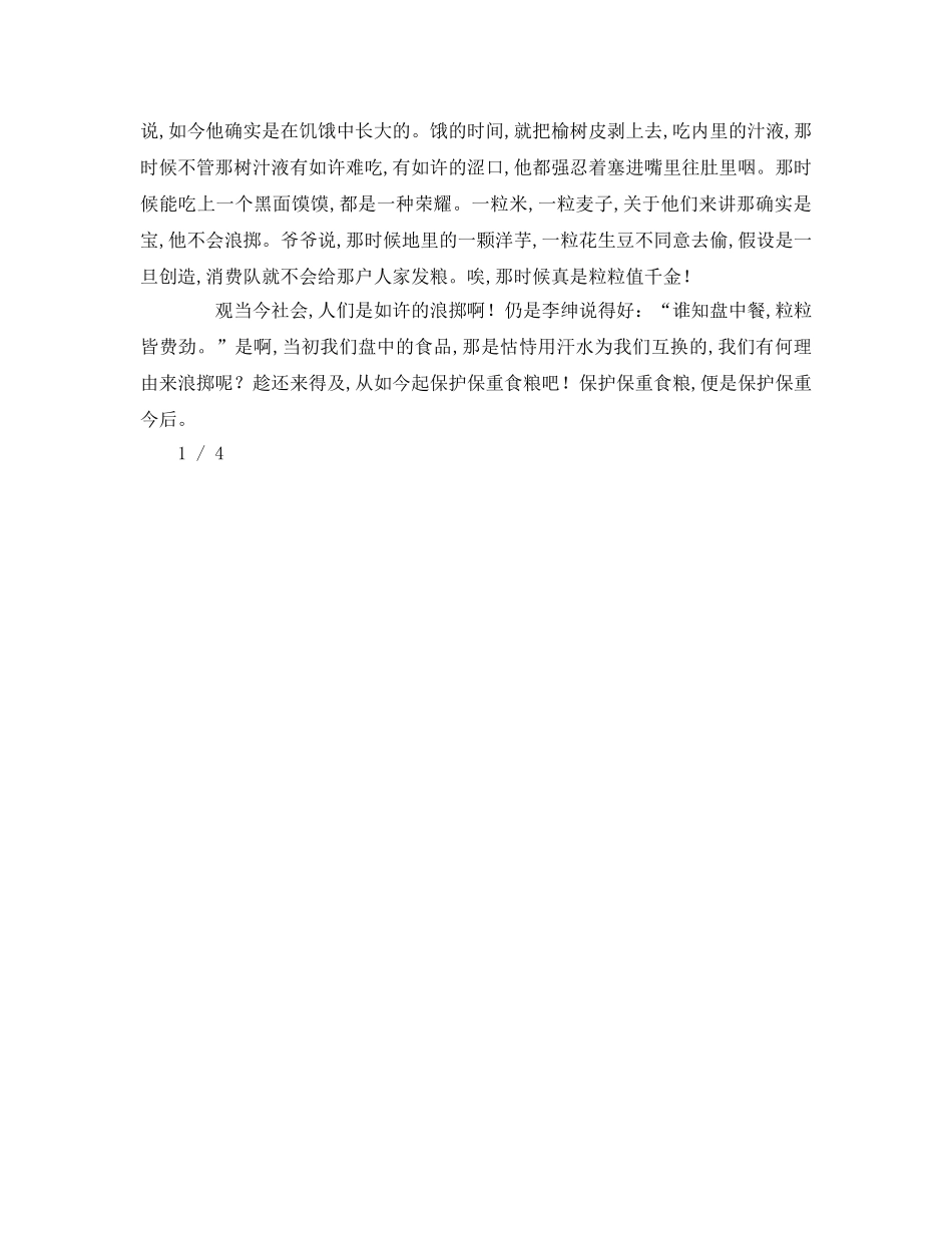 世界粮食日班会参考演讲稿 _第3页
