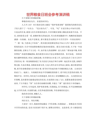 世界粮食日班会参考演讲稿 