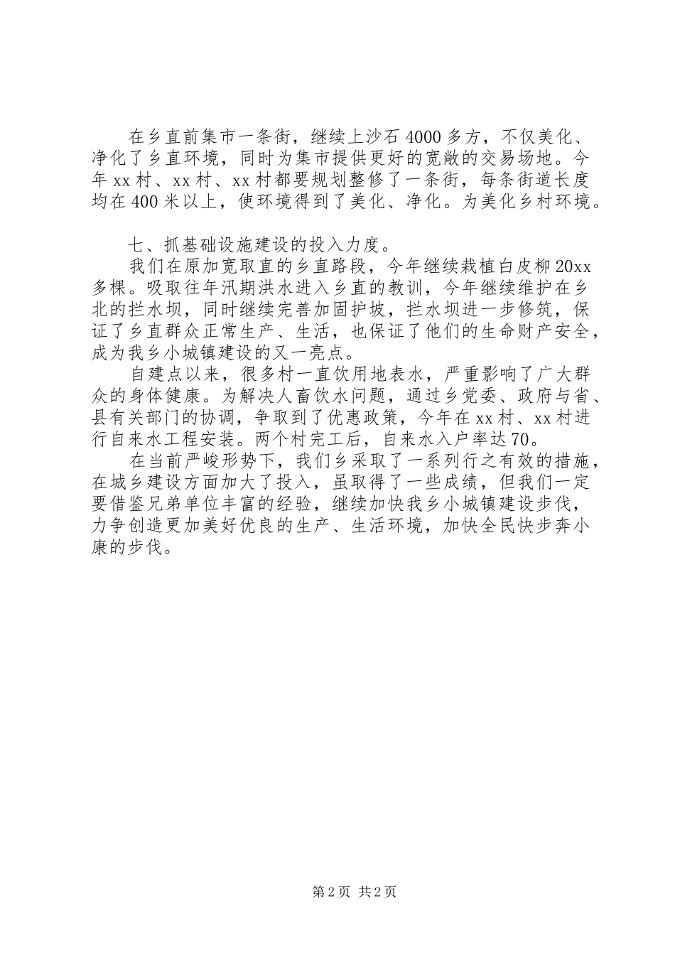 乡上半年小城镇建设工作总结_第2页