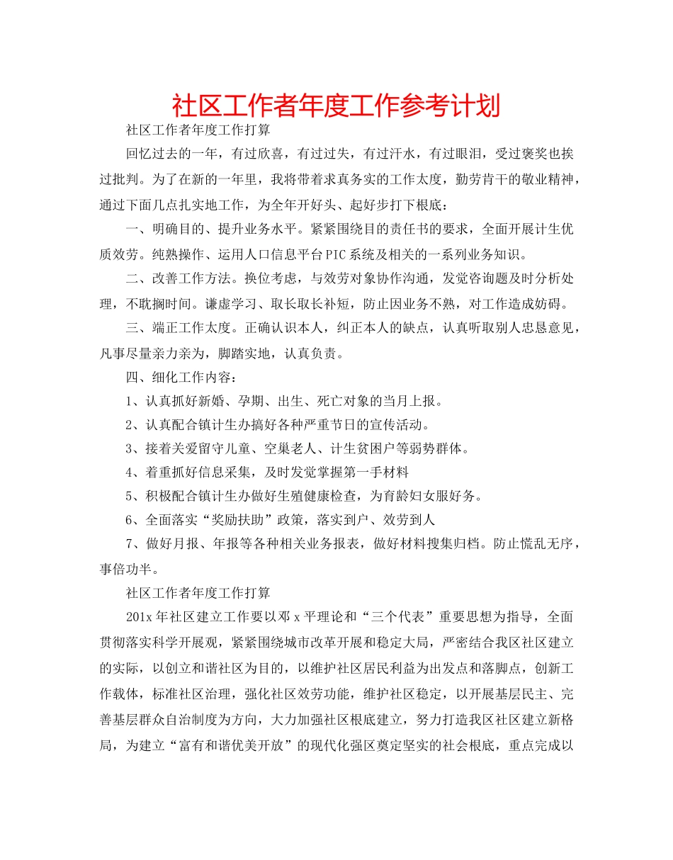 社区工作者年度工作参考计划 _第1页