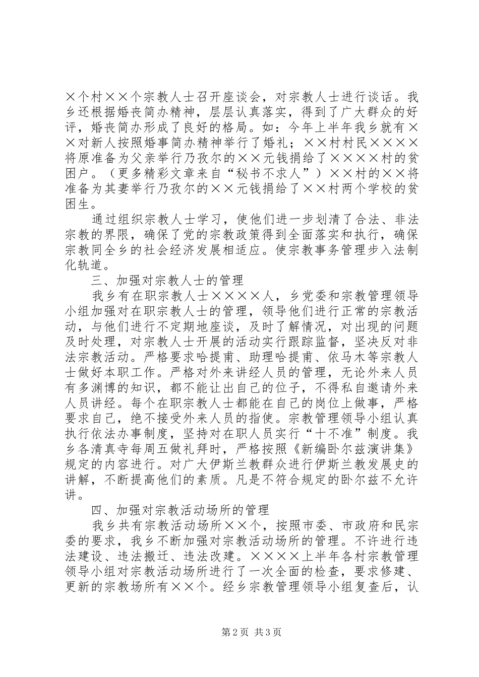 乡镇统战宗教工作总结 (11)_第2页