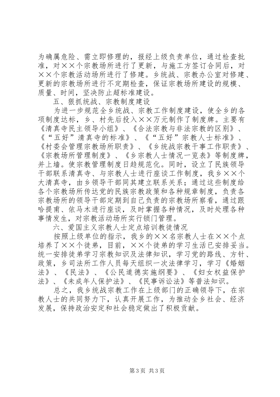 乡镇统战宗教工作总结 (11)_第3页