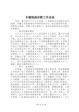 乡镇统战宗教工作总结 (11)