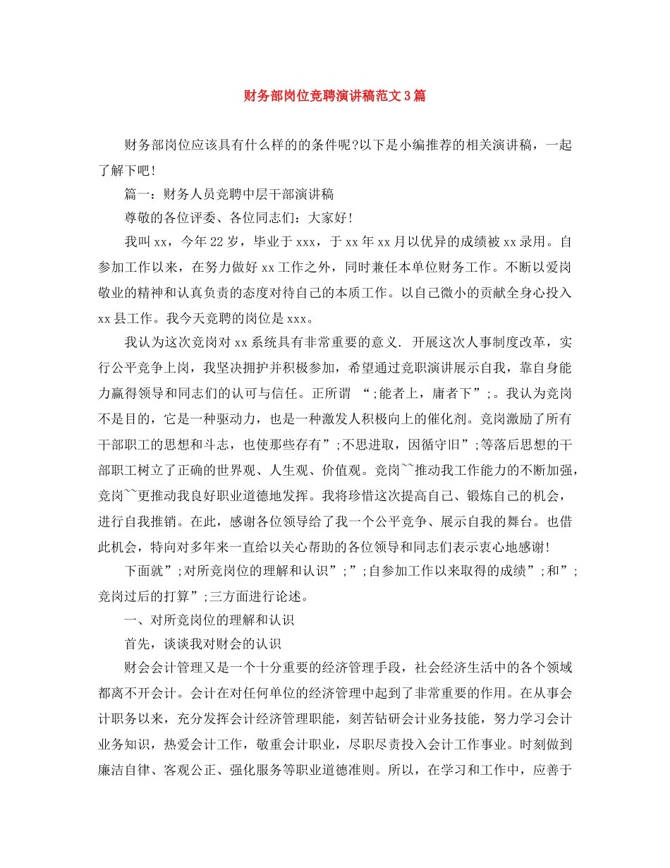 财务部岗位竞聘演讲稿范文3篇 _第1页