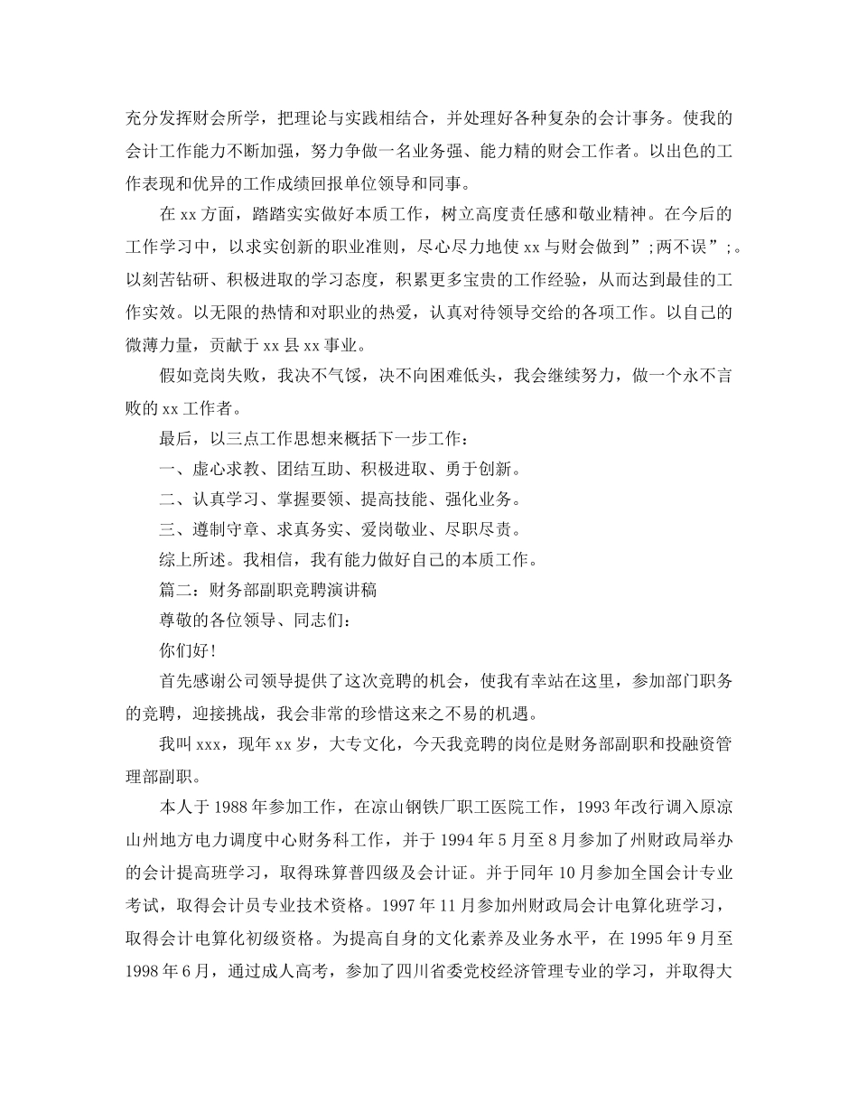 财务部岗位竞聘演讲稿范文3篇 _第3页