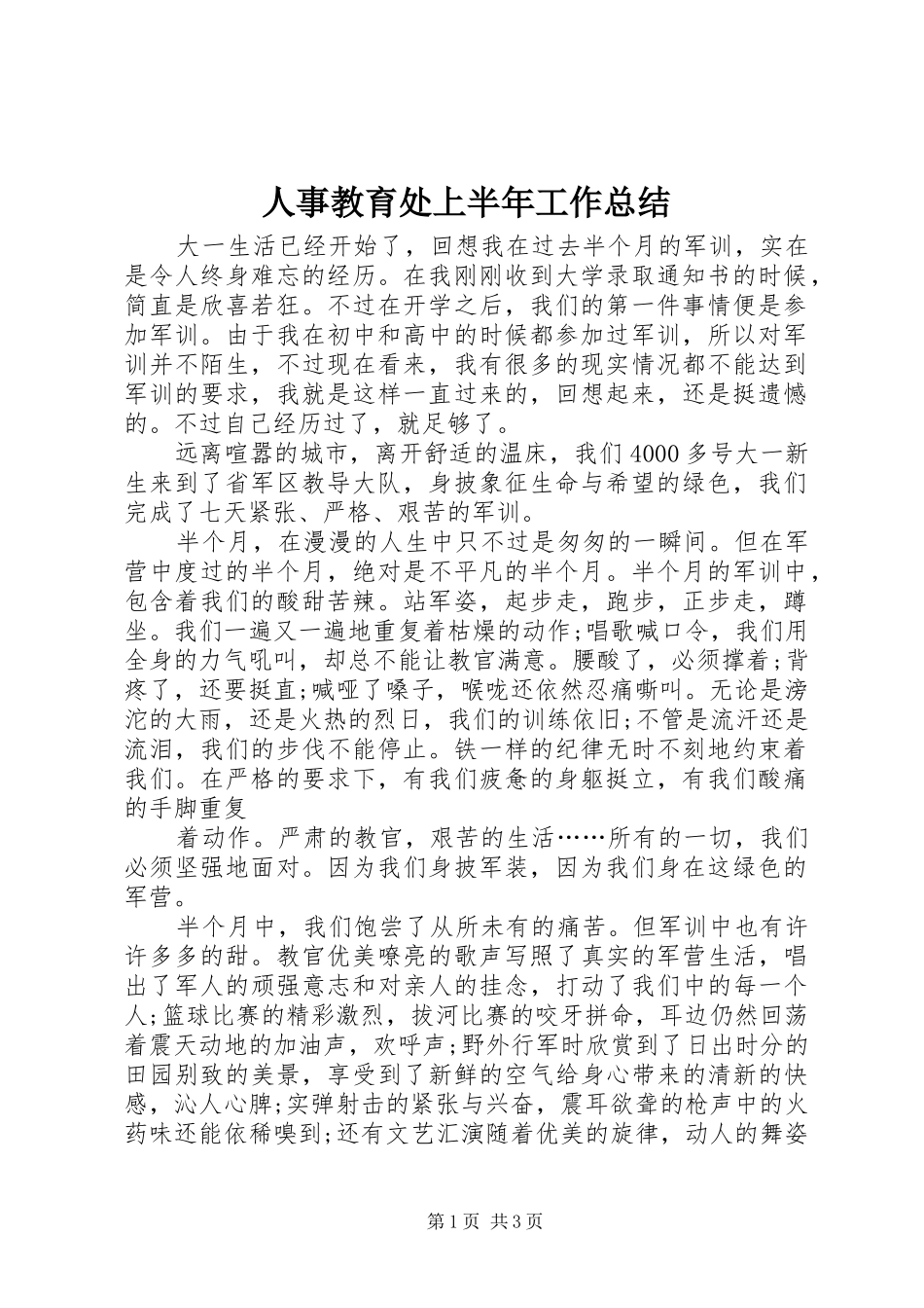 人事教育处上半年工作总结 (14)_第1页