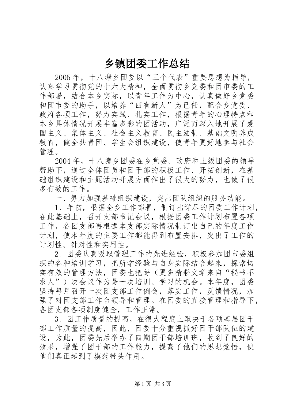 乡镇团委工作总结 (14)_第1页