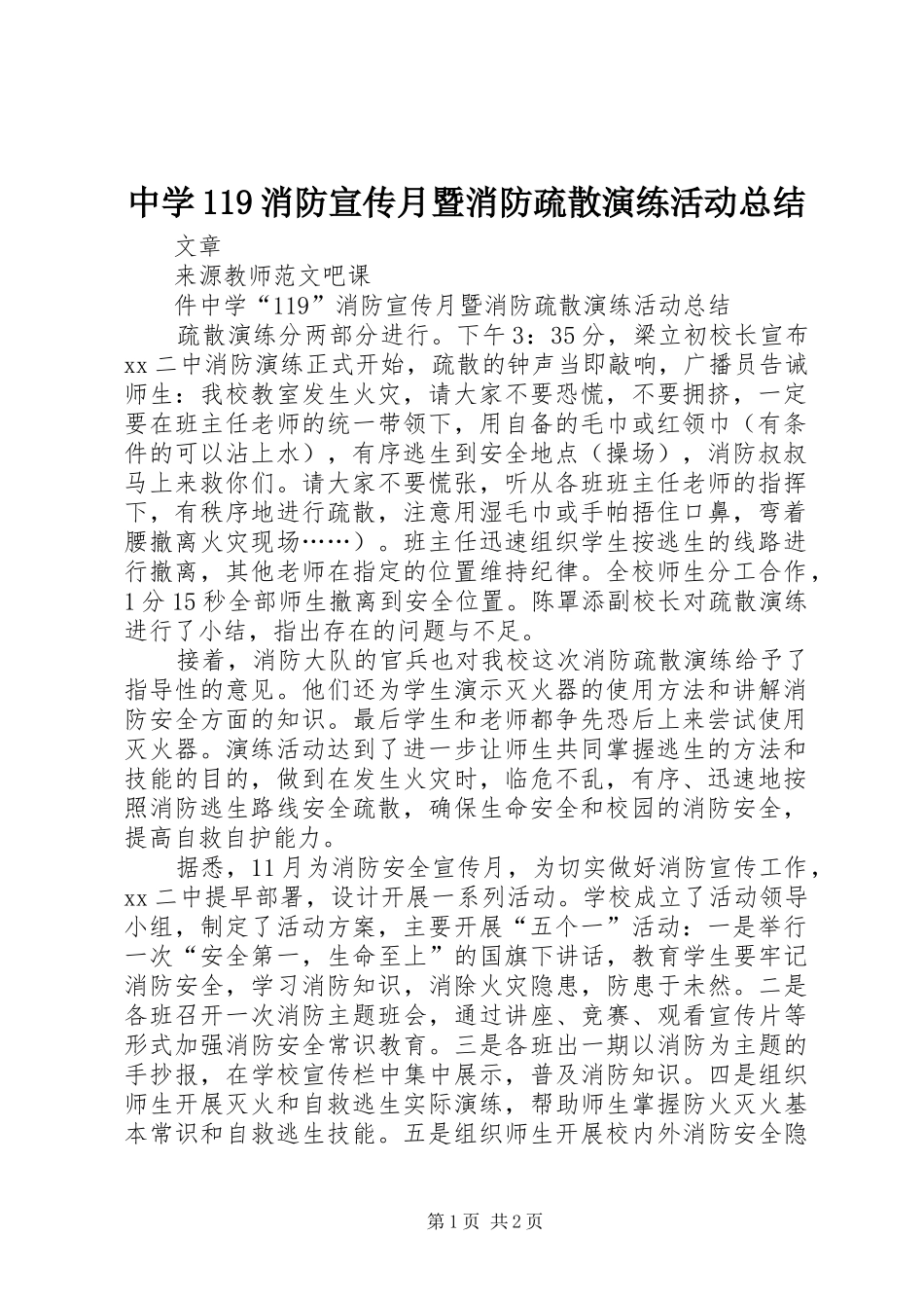 中学119消防宣传月暨消防疏散演练活动总结_第1页