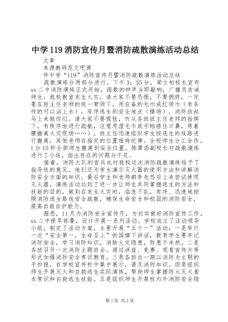 中学119消防宣传月暨消防疏散演练活动总结