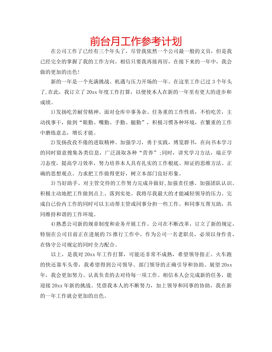 前台月工作参考计划 _第1页