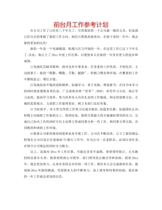 前台月工作参考计划 
