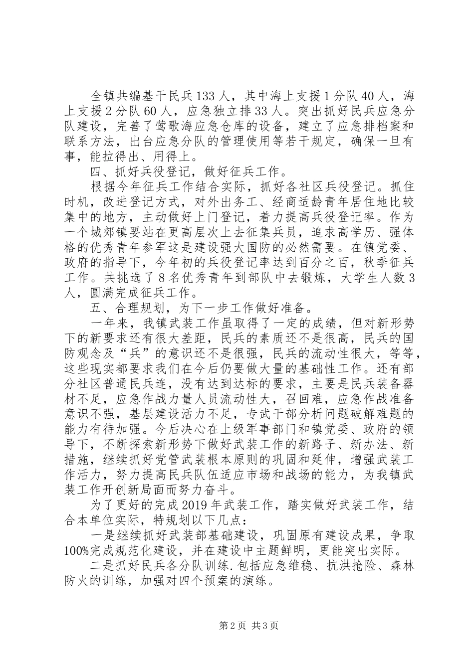 全年镇武装工作总结_第2页