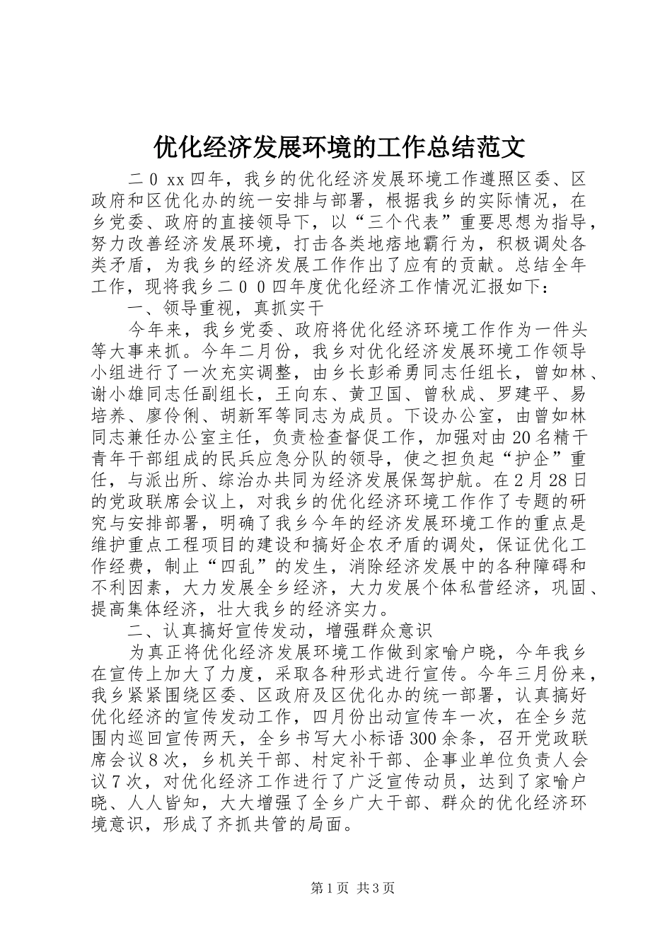 优化经济发展环境的工作总结范文_第1页