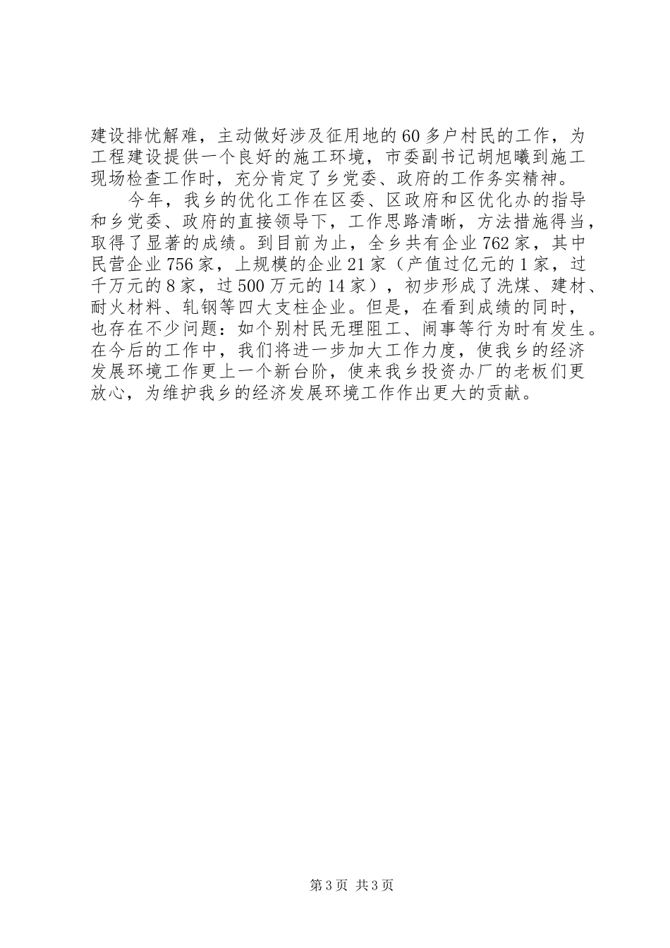 优化经济发展环境的工作总结范文_第3页